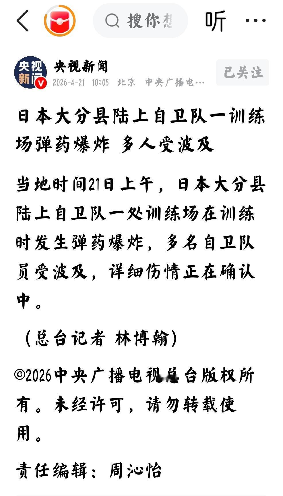 2026年4月21日，央视新闻发布：“日本大分县陆上自卫队一训练场弹药爆炸，多人