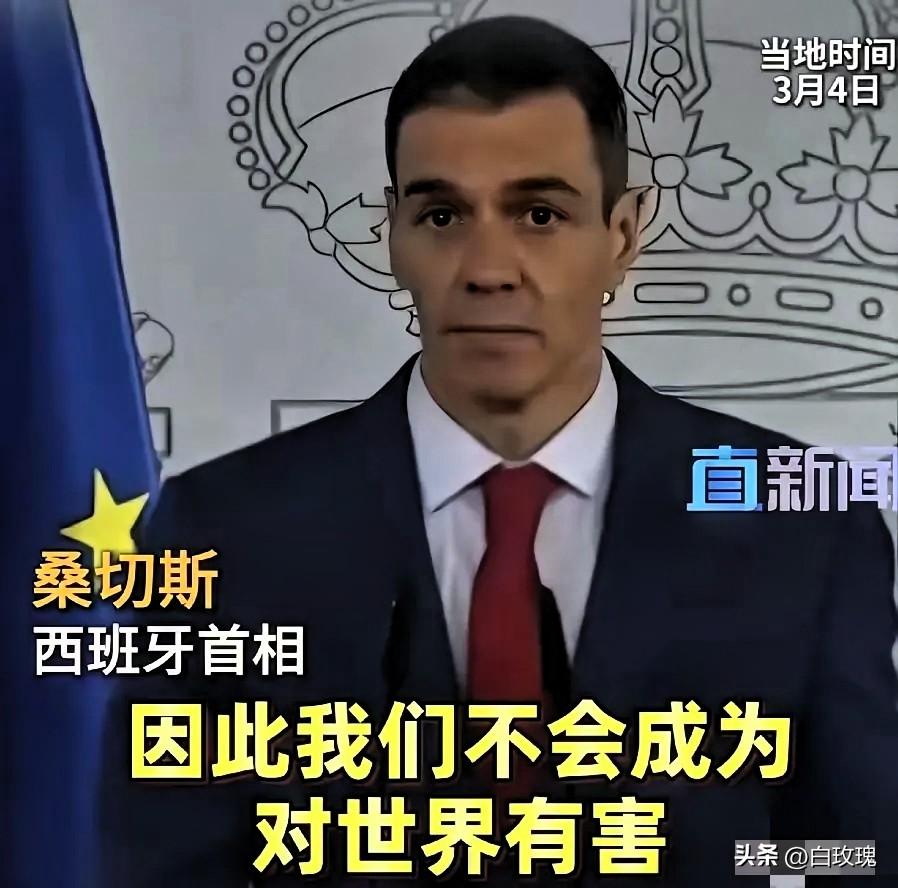 西班牙首相在美国总统威胁后公开表示，不惧报复，不做帮凶，不危害世界！3月4日，西
