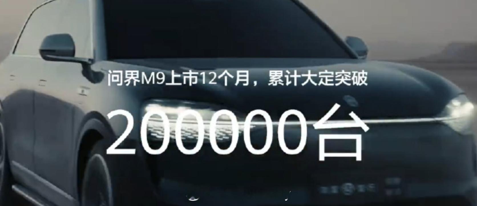 6天前看到问界M9大定破19w今天一刷大定20w+回想一下当下订单量破20w的单