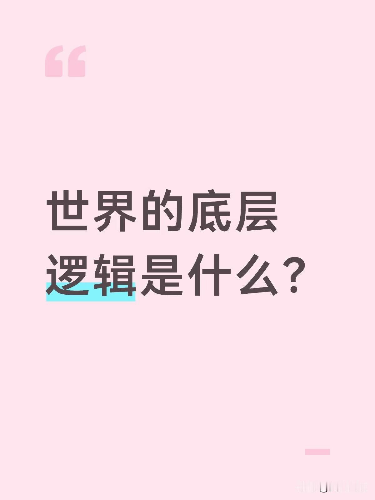 世界的底层逻辑，其一如何分析客观问题？用唯物辩证法就是矛盾对立统一规律，就是实事