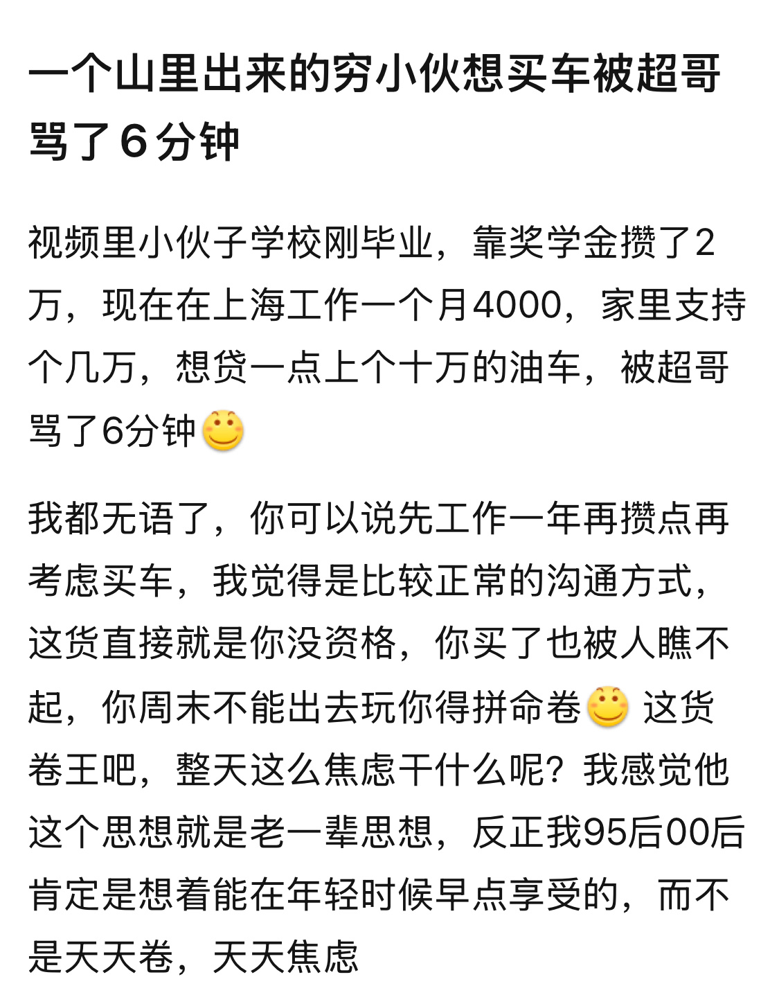 超哥向来话糙理不糙，上海四千工资，贷款上个十万的油车，已经不是“趁着年轻早享受”