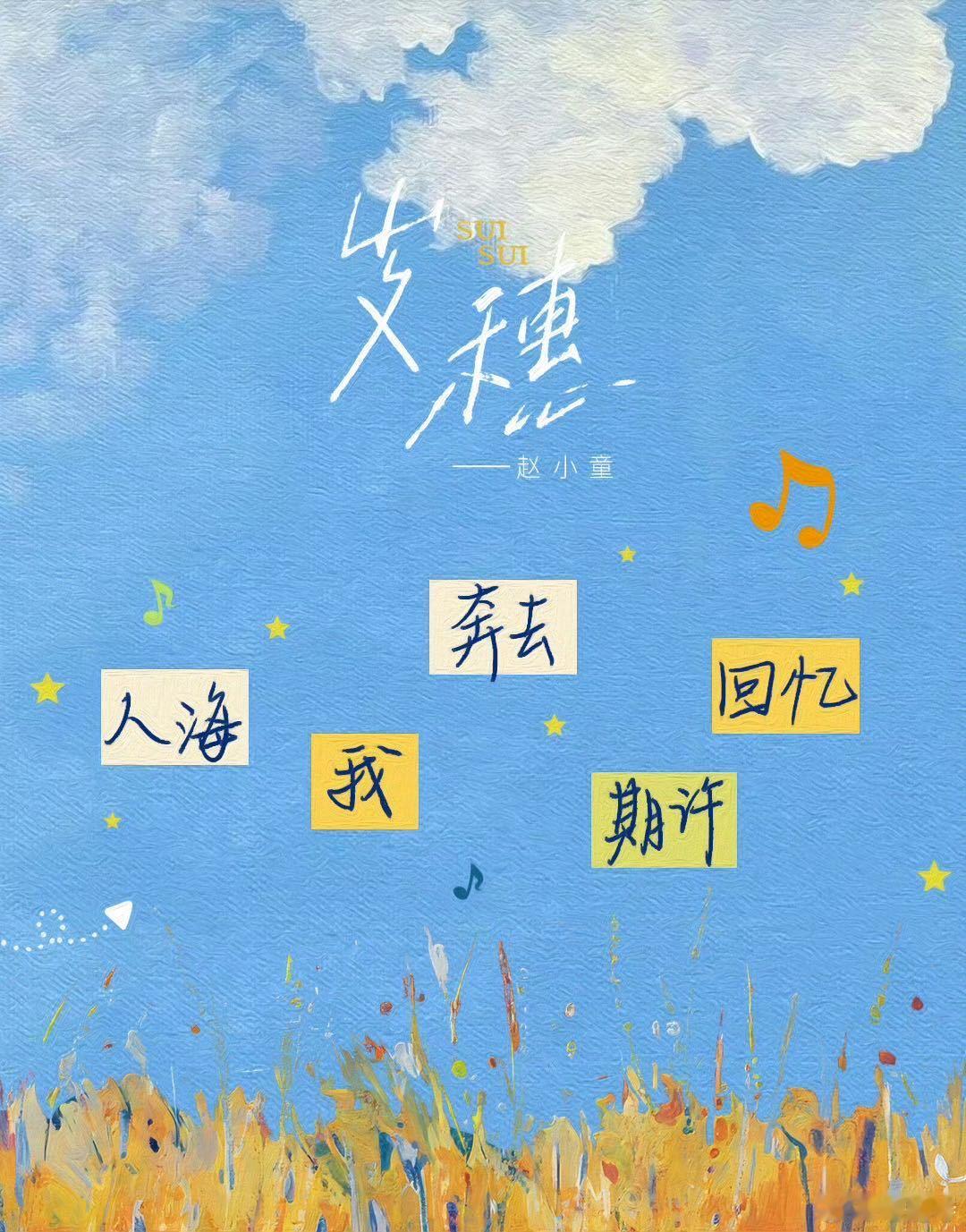 赵小童新歌岁穗 赵小童用一首《岁穗》，为自己的返乡直播1000天画上了一个圆满的
