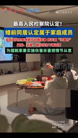 这一下，

还没结婚的人又要慌了，

因为新规发布，婚前同居也被认定为

家庭成