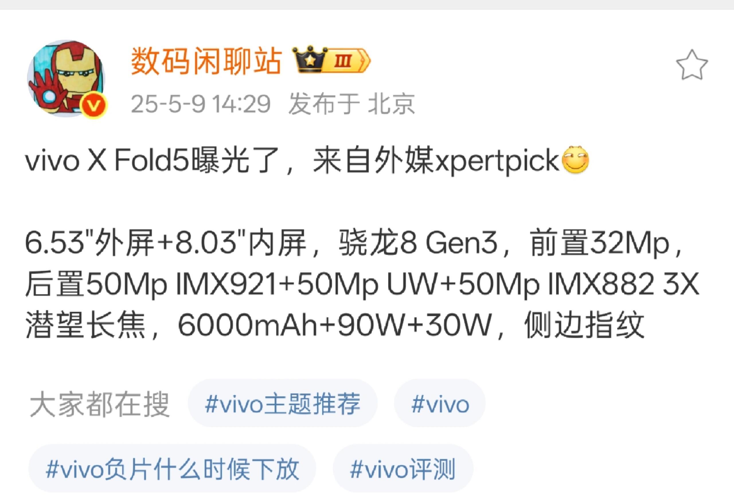 vivo X Fold5居然是8gen3啊？Q3发布战哥爆料，这次vivo X 