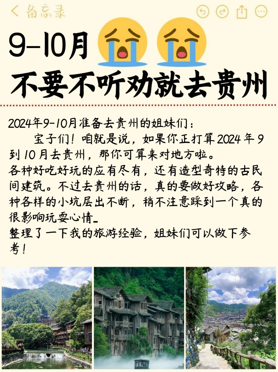 拜托🙏9-10月去贵州的姐妹听劝...