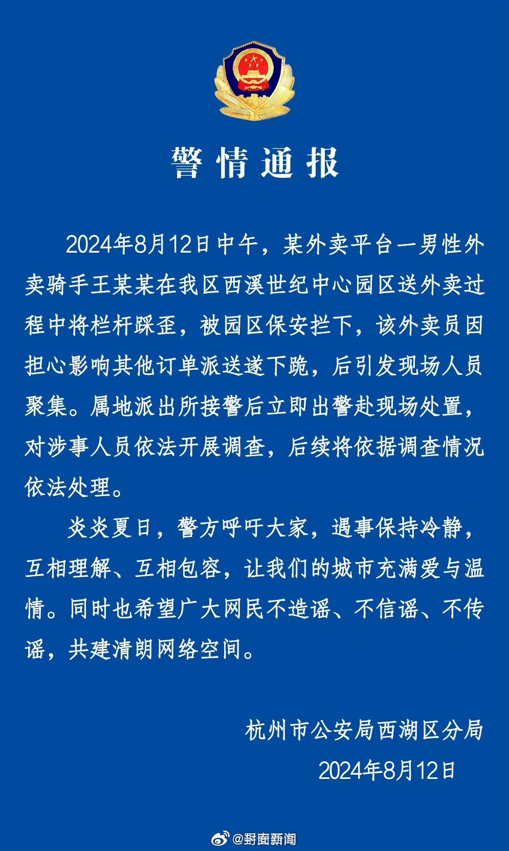 【#杭州警方通报外卖员下跪事件#】杭州市公安局西湖区分局：2024年8月12日中