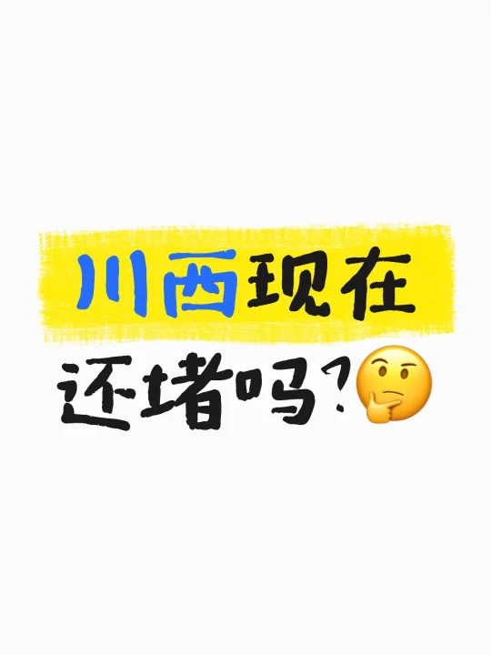 川西现在还堵吗？🤔