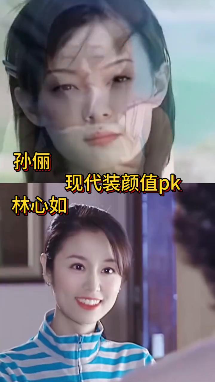 孙俪现代装颜值pk林心如。