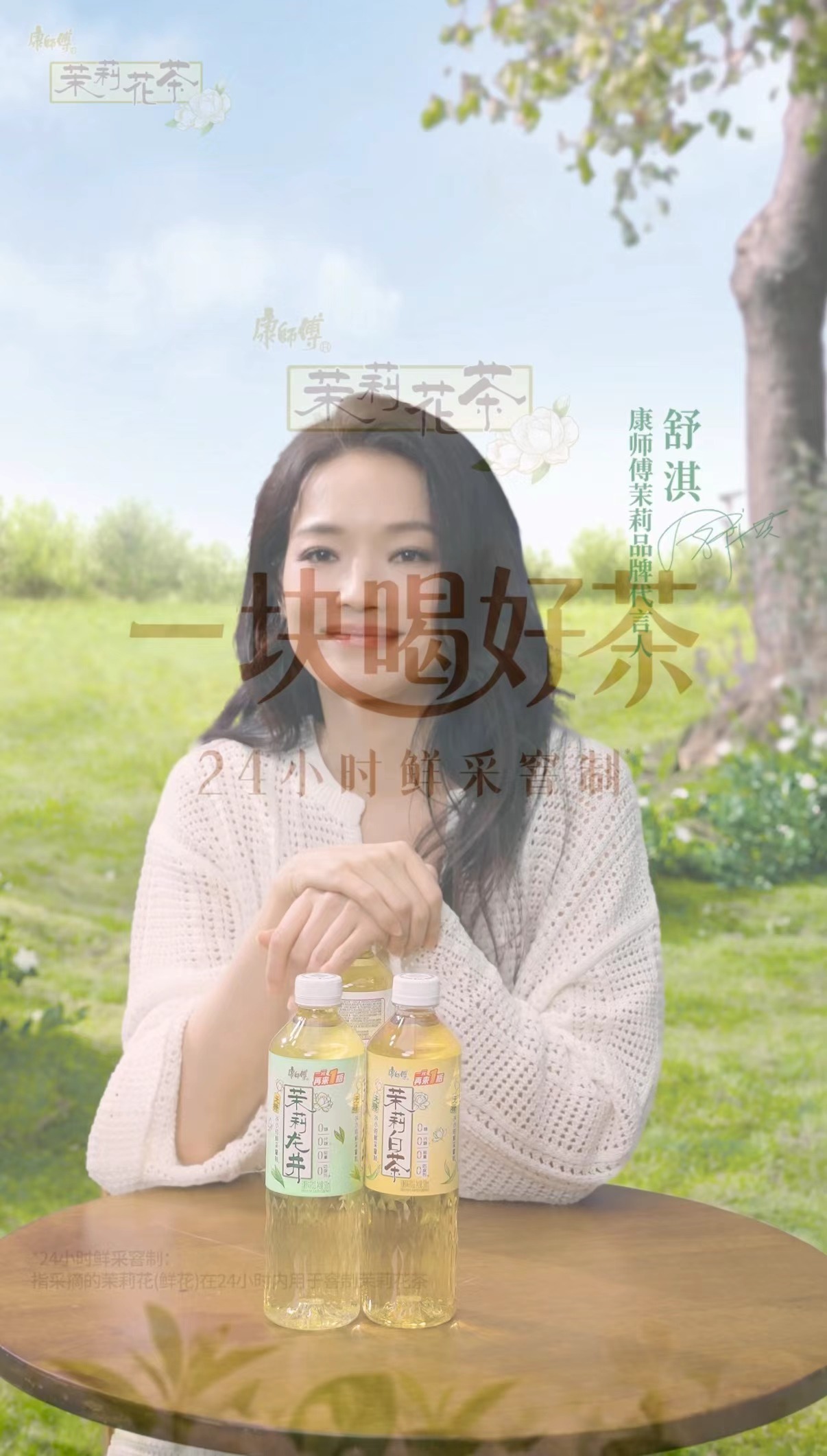 对一块钱的概念越来越模糊康师傅茉莉 妈妈看到舒淇代言康师傅茉莉茶，说 “这个女演