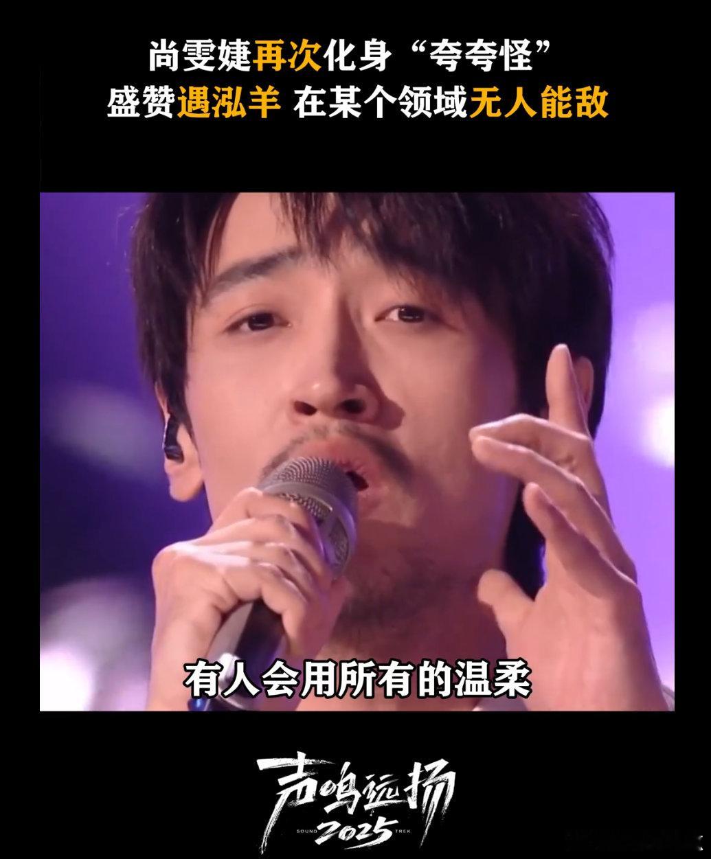 尚雯婕盛赞遇泓羊尚雯婕盛赞遇泓羊我服了！《声鸣远扬 2025》的演唱确实绝，千里