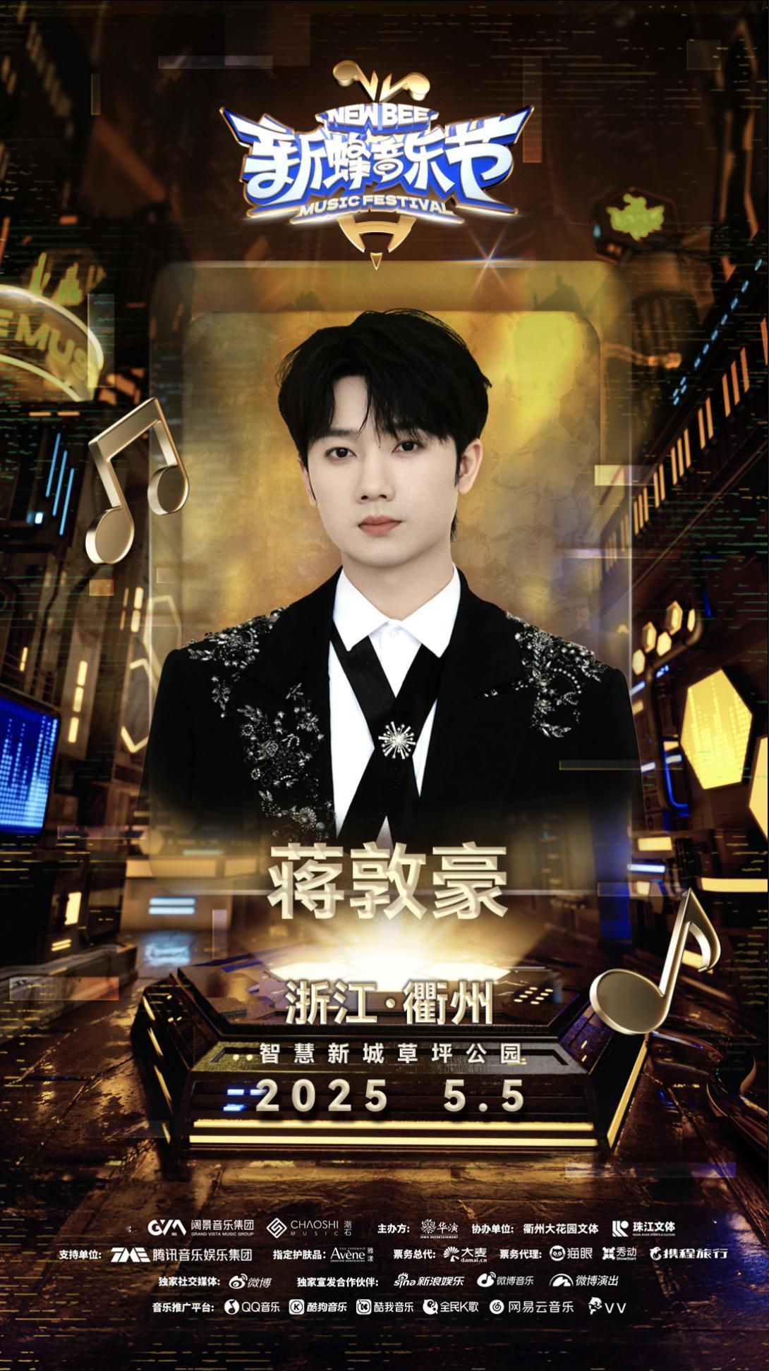 蒋敦豪  | 新蜂音乐节衢州站阵容官宣 2025.5.5  📍浙江·衢州《新蜂