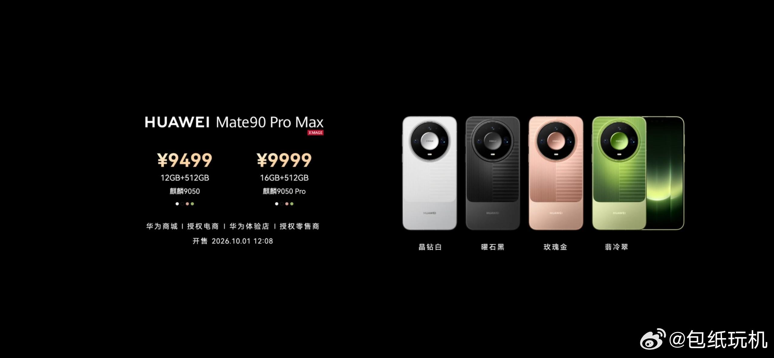 华为Mate90价格价格出来了，Mate90 5999起，Mate90 Pro 