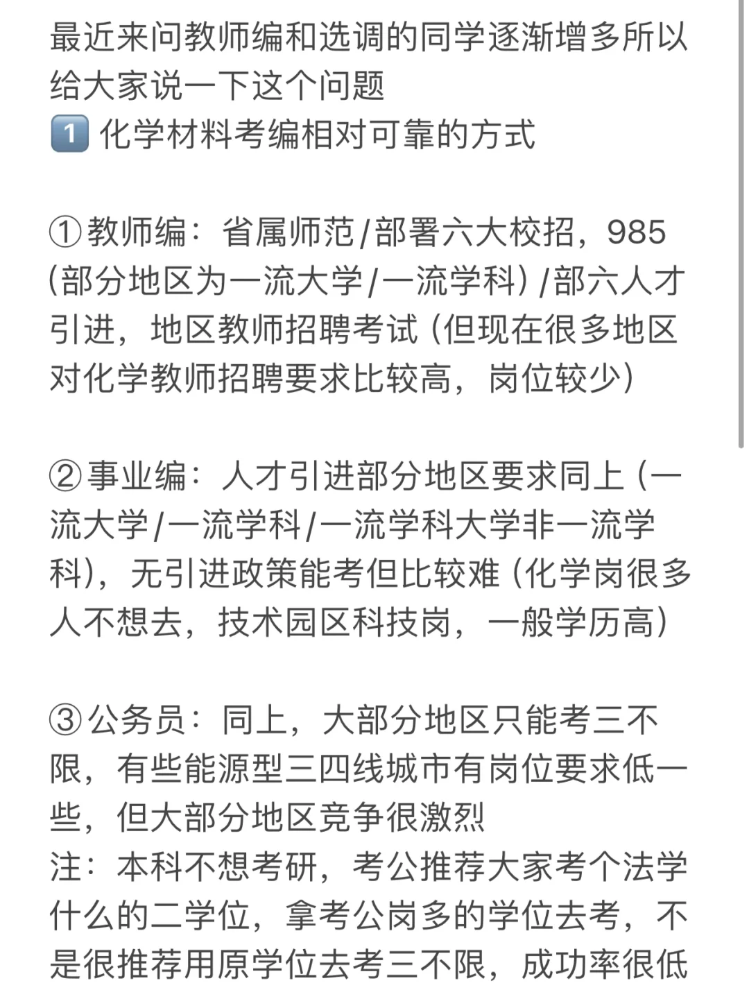 化学类专业：考公考编可靠途径整理