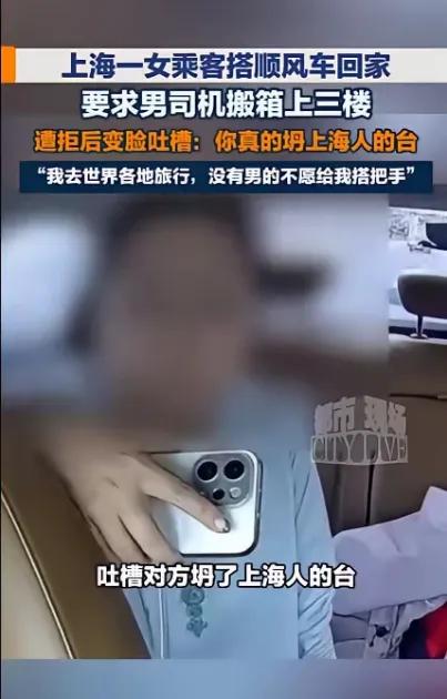 上海，一女子搭乘顺风车回家，到达目的地后，她要求60岁男司机帮自己把行李箱送到3