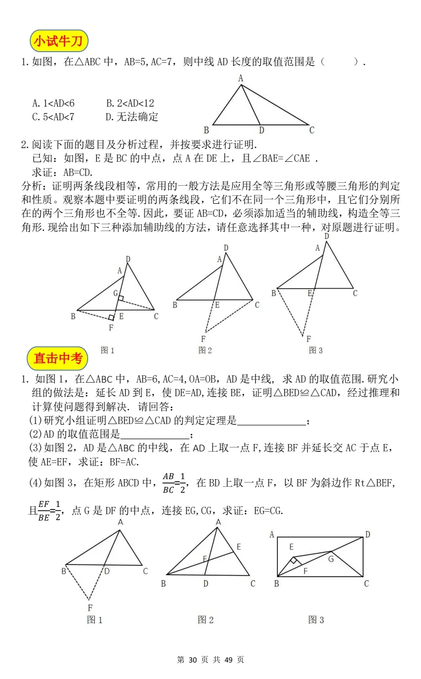 8上数学《全等三角形6大模型》③倍长中线