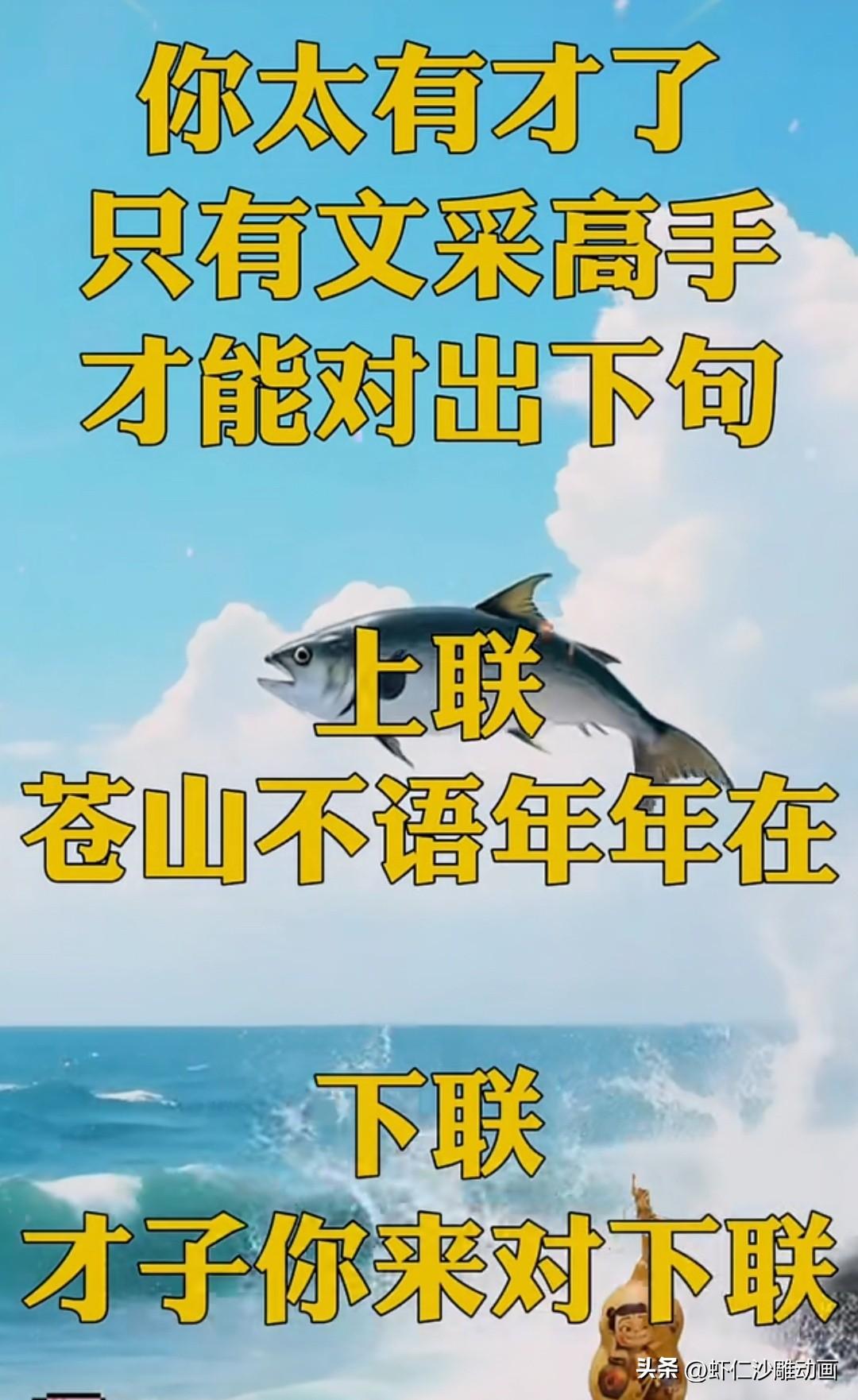 你太有才了，据说你有八斗诗才

那你，来对对这个对联 

上联是：苍山不语年年在