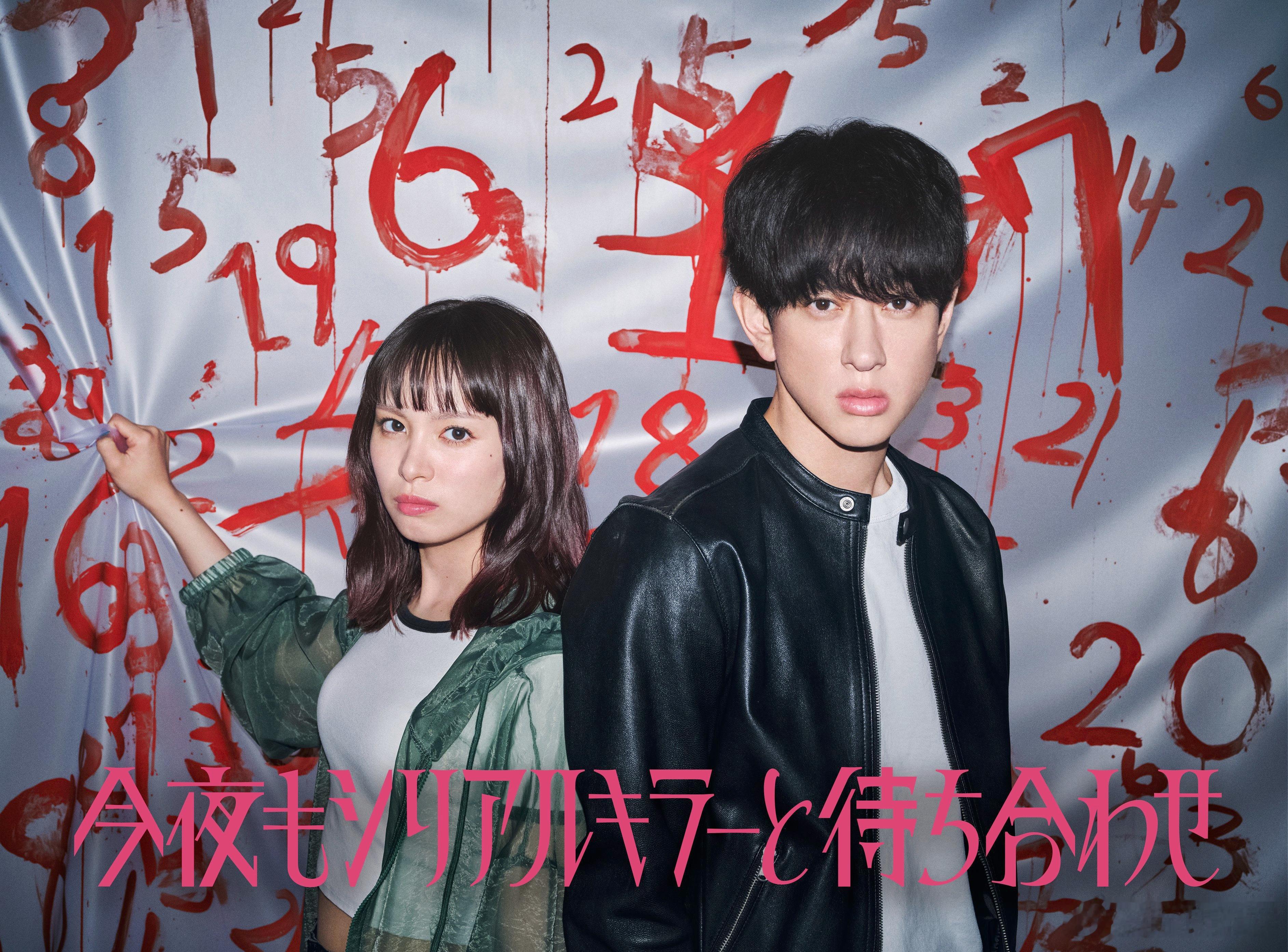 海外影视速递横山裕主演、関水渚 共演的电视剧《今夜也与连环杀手相约》将于7月1日