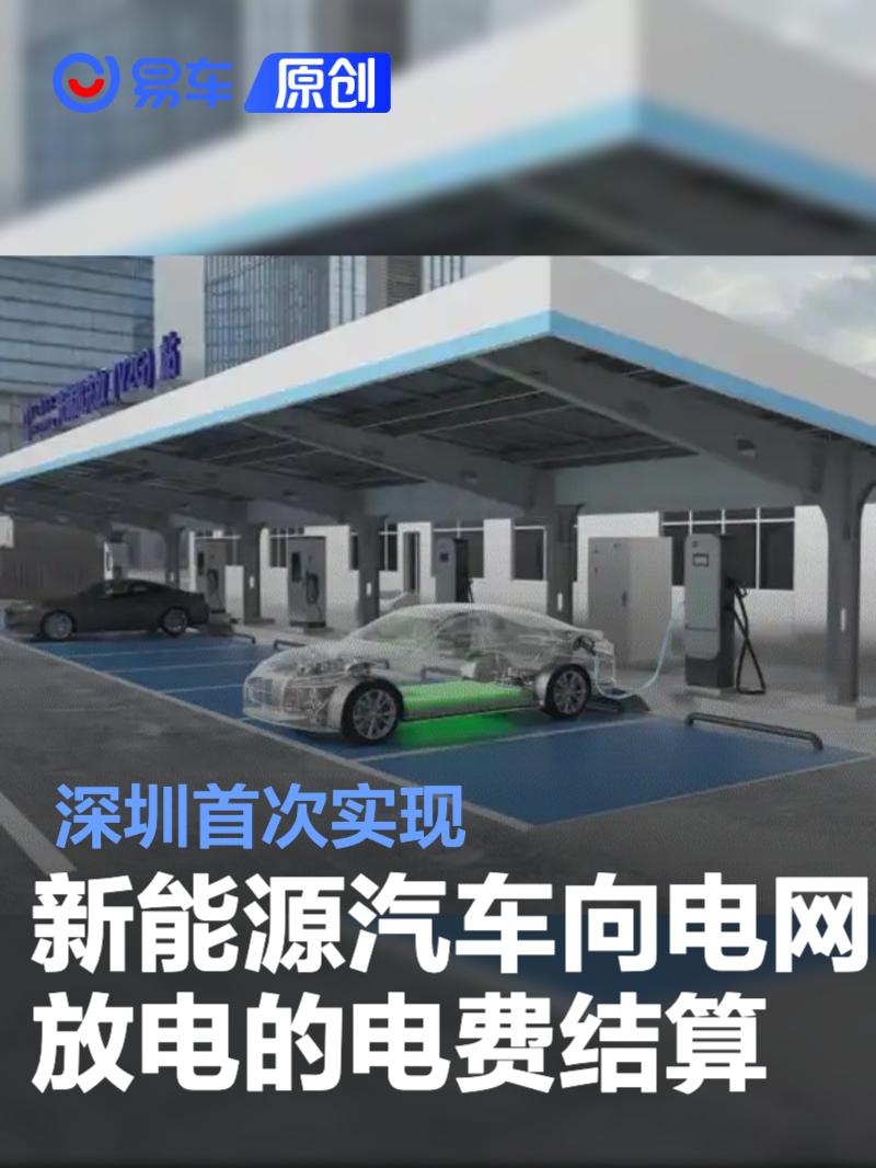 深圳首次实现新能源汽车向电网放电的电费结算