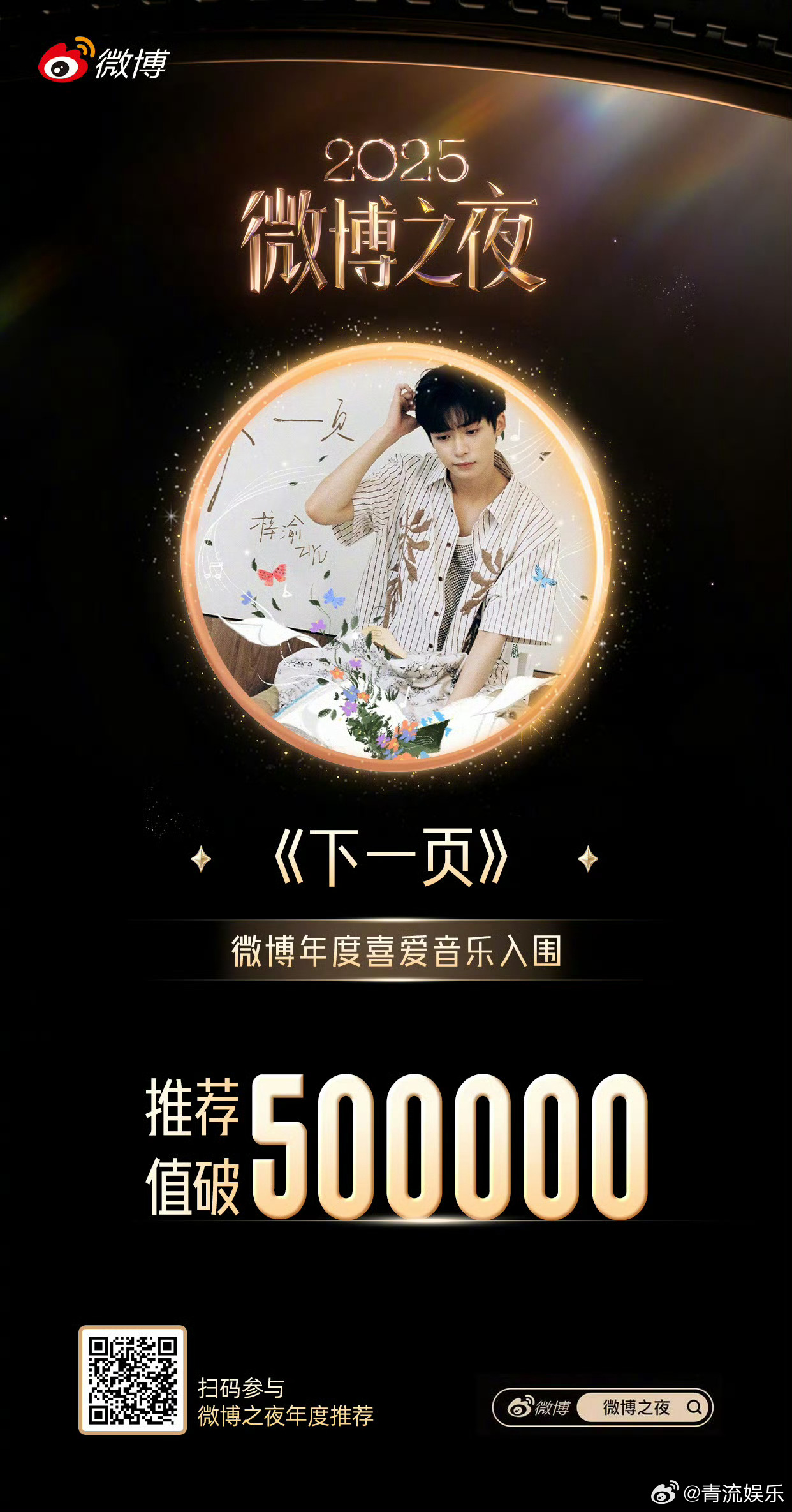 微博之夜年度推荐 恭喜演唱的《下一页》在微博网友年度喜爱音乐 评选中，推荐值突破