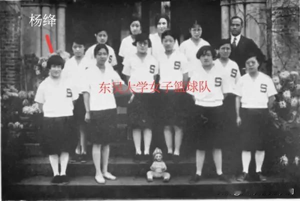 想不到，杨绛原来还是大学女子篮球队的成员！  
杨绛17岁那年（1928年），一