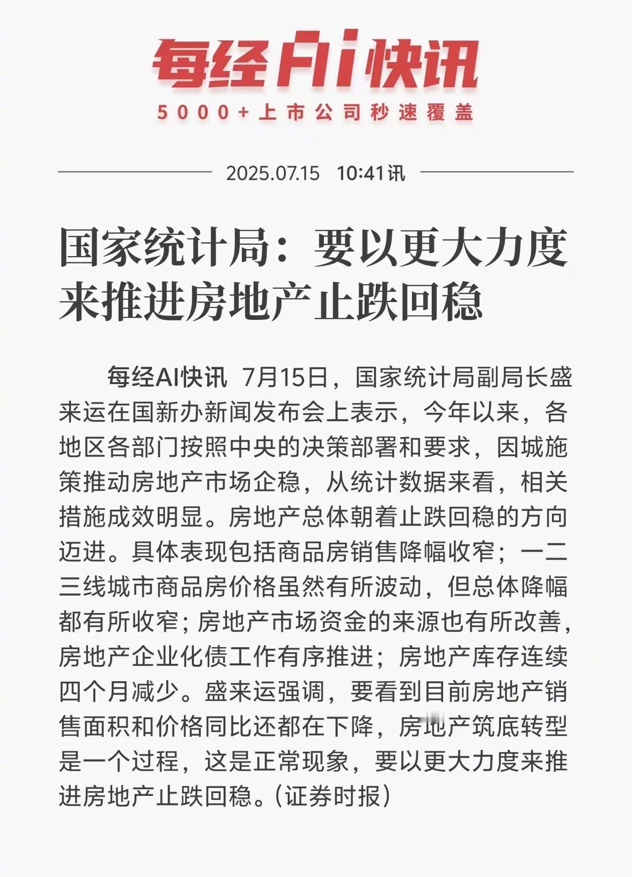 二手房止跌回稳了吗？
7月 15日国家统计局召开的新闻发布会上，
从盛局长的发言
