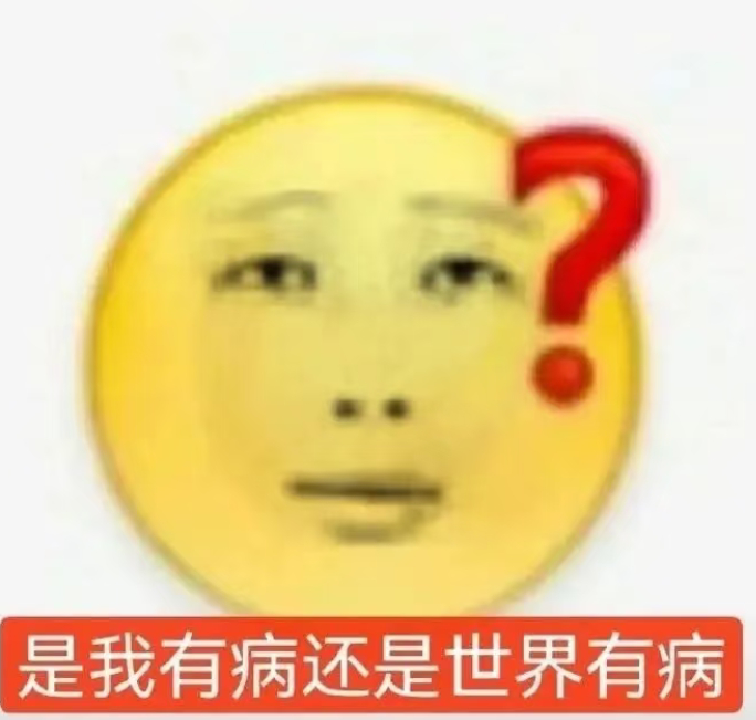 这个世界好莫名其妙 我今天过的好莫名其妙 田雷莫名其妙 郑朋莫名其妙 我活的好莫
