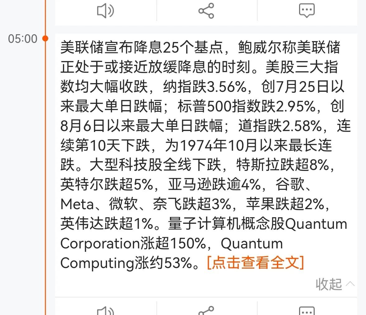 老手说股：（2）
美国昨晚宣布降息25个基点，从9月份进入降息通道后，首次降0.