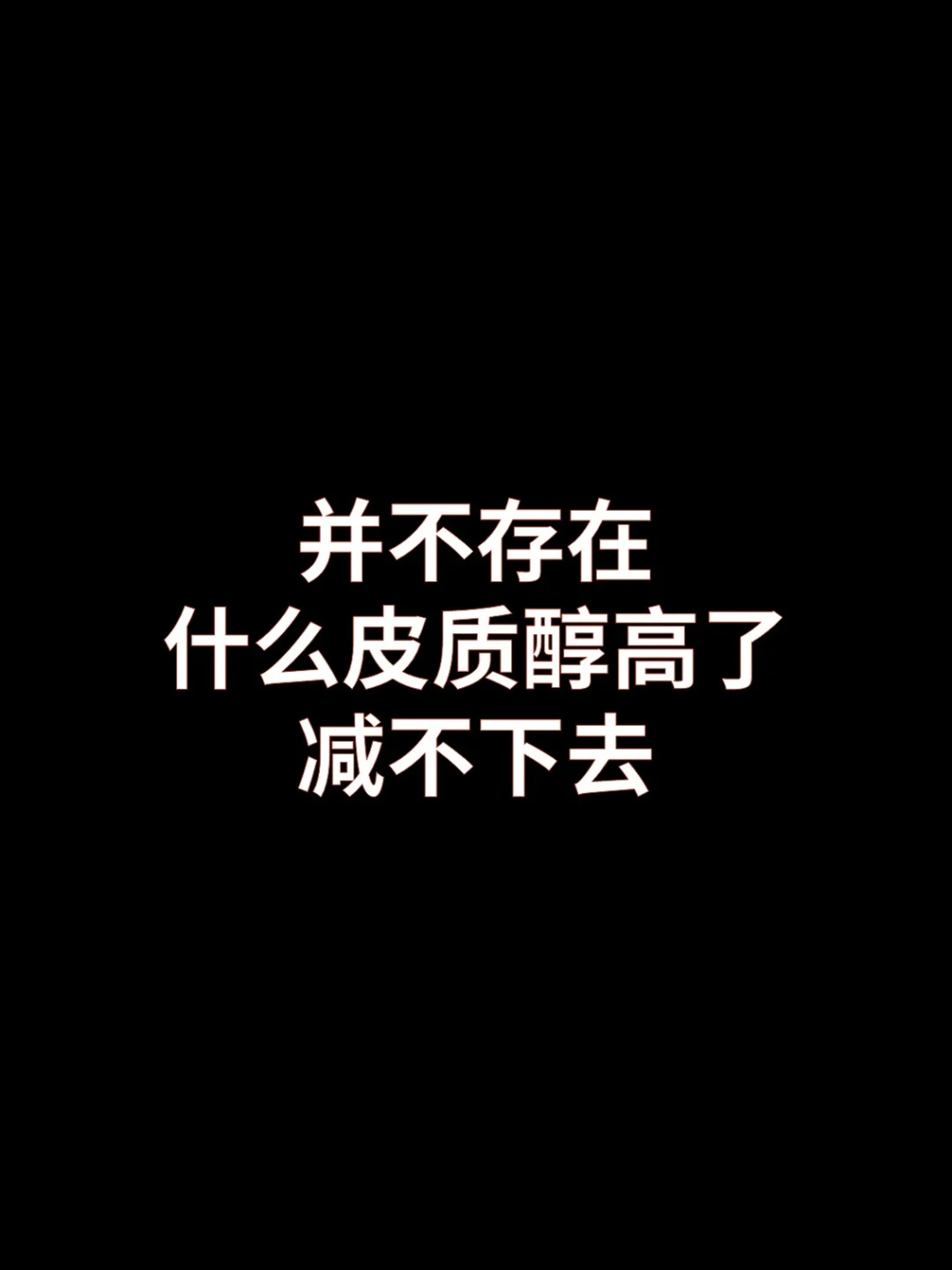 并不存在什么皮质醇高了减不下去