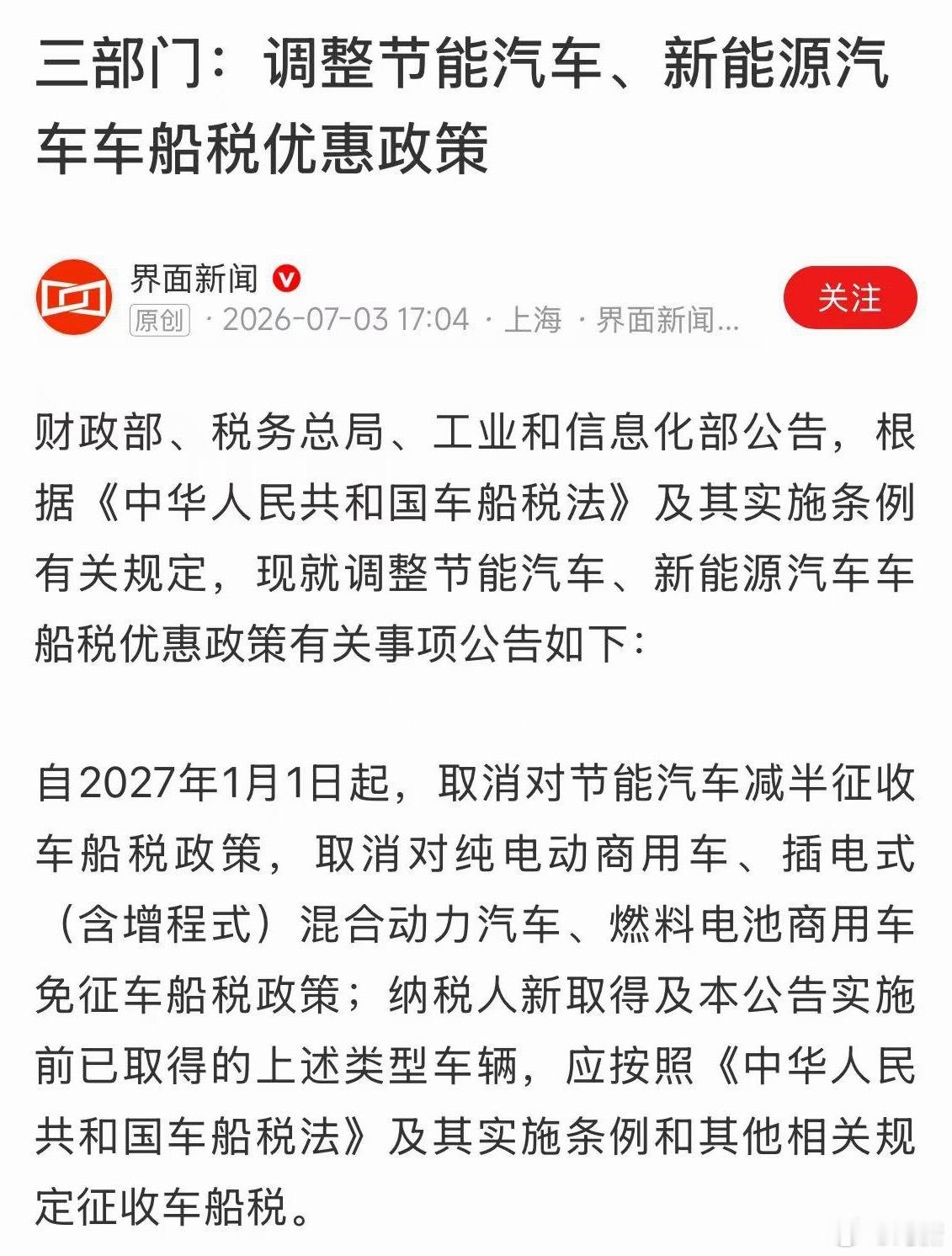取消对节能汽车减半征收车船税政策商用纯电、插混、增程都要交车船税了，家用纯电仍然