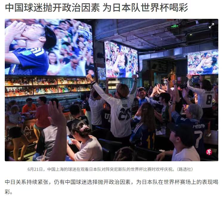 今日《联合早报》这篇报道十分诡异，有点挑拨离间的感觉。
中国球迷为日本队喝彩，即