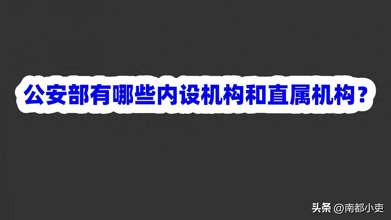 公安部有哪些内设机构和直属机构？

公安部是国务院的组成部门，也是全国公安工作最