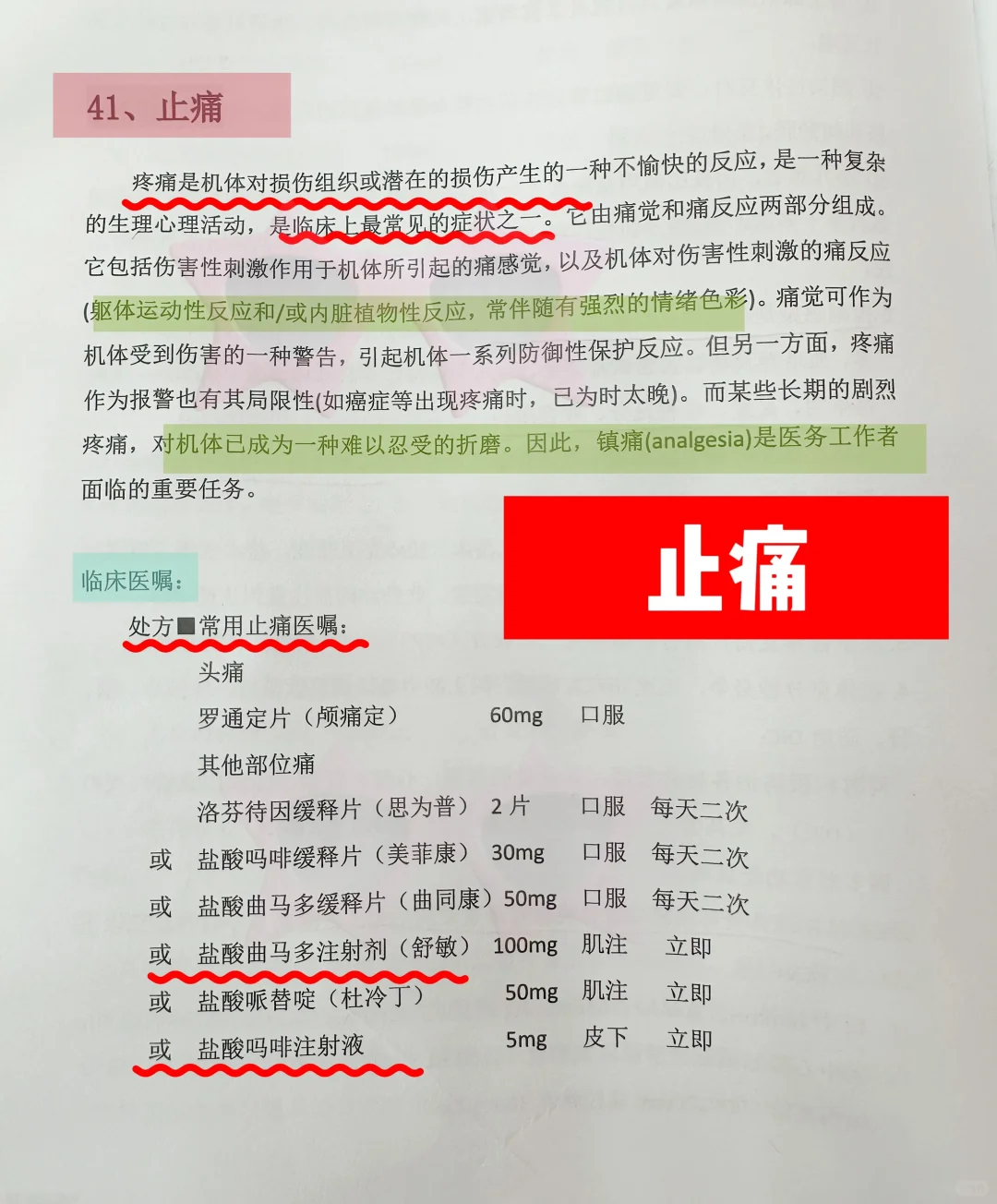 值班规培遇到止痛！