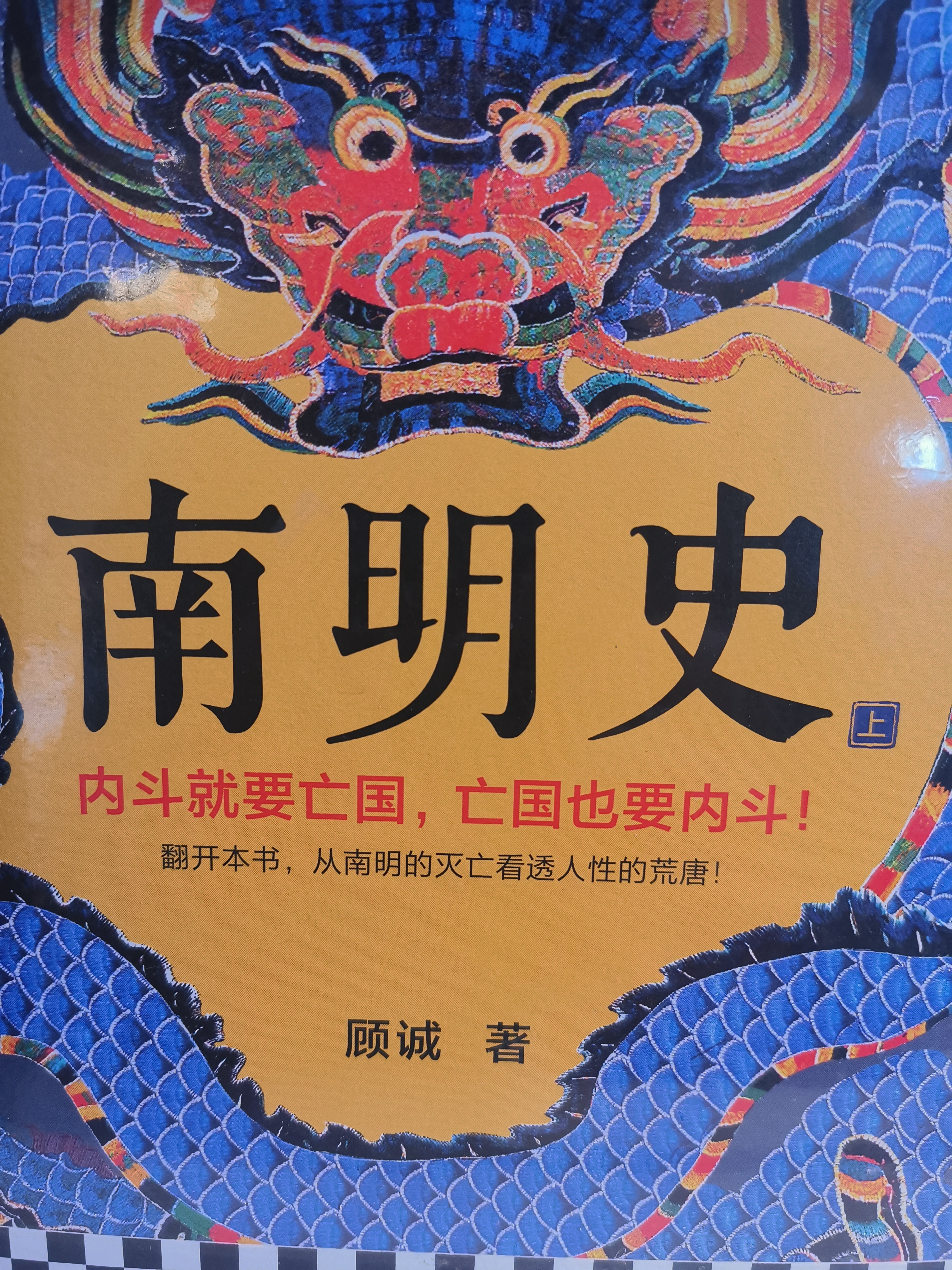 我活不活无所谓，我只要你死。最能体现这种魔童精神的历史朝代，应该就是南明小朝廷吧