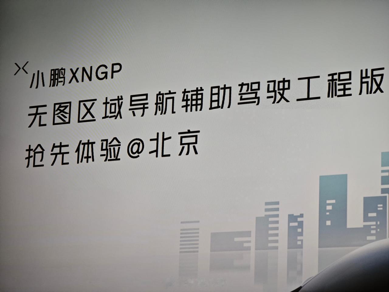 今天来北京体验小鹏无图能力的城市NGP，效果非常好，甚至比有图的效果还好。一句话