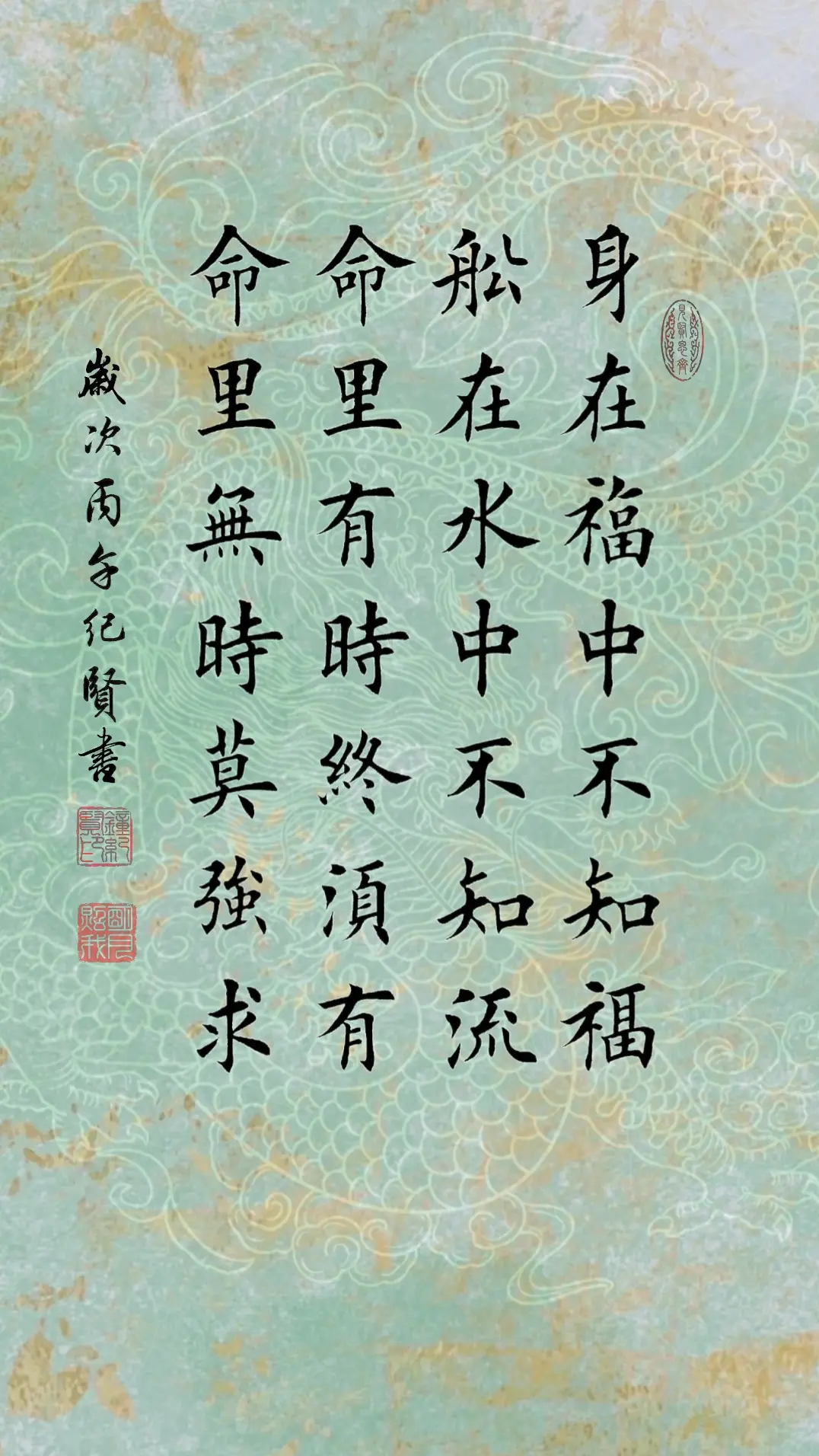 身在福中不知福 船在水中不知流 命里有时终须有 命里无时莫强求