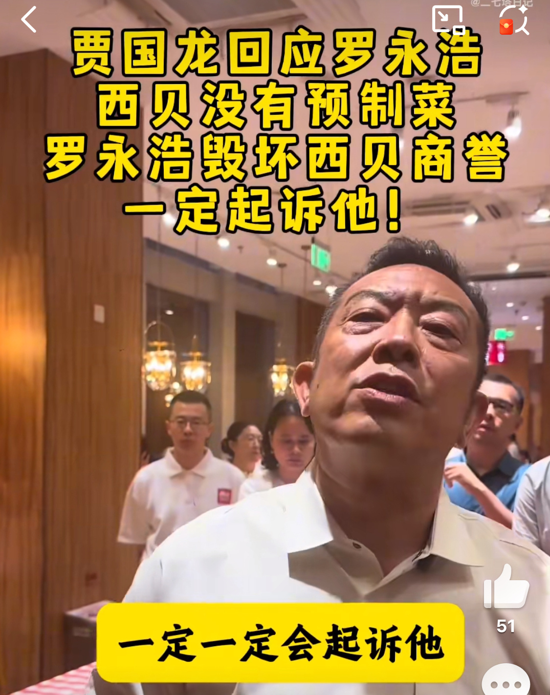 一边是西贝要走法律程序，一边是罗永浩奖励10万征集西贝预制菜线索。其实，老罗当场