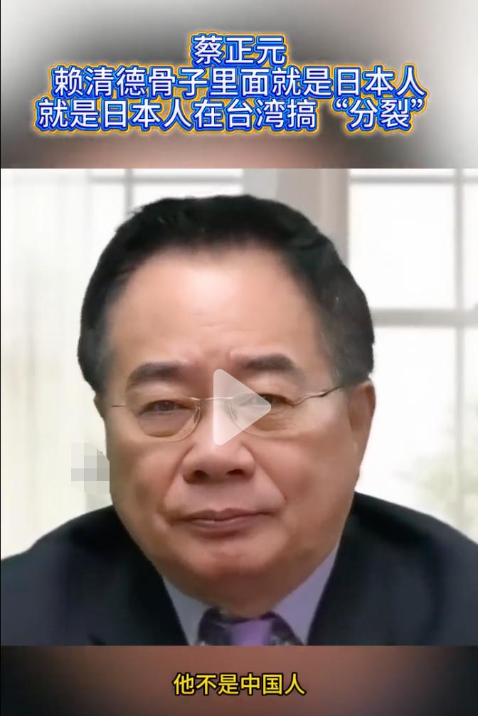 他不是中国人，他也不是台湾人，他是日本人，骨子里就是日本人。

这是蔡正元对赖清