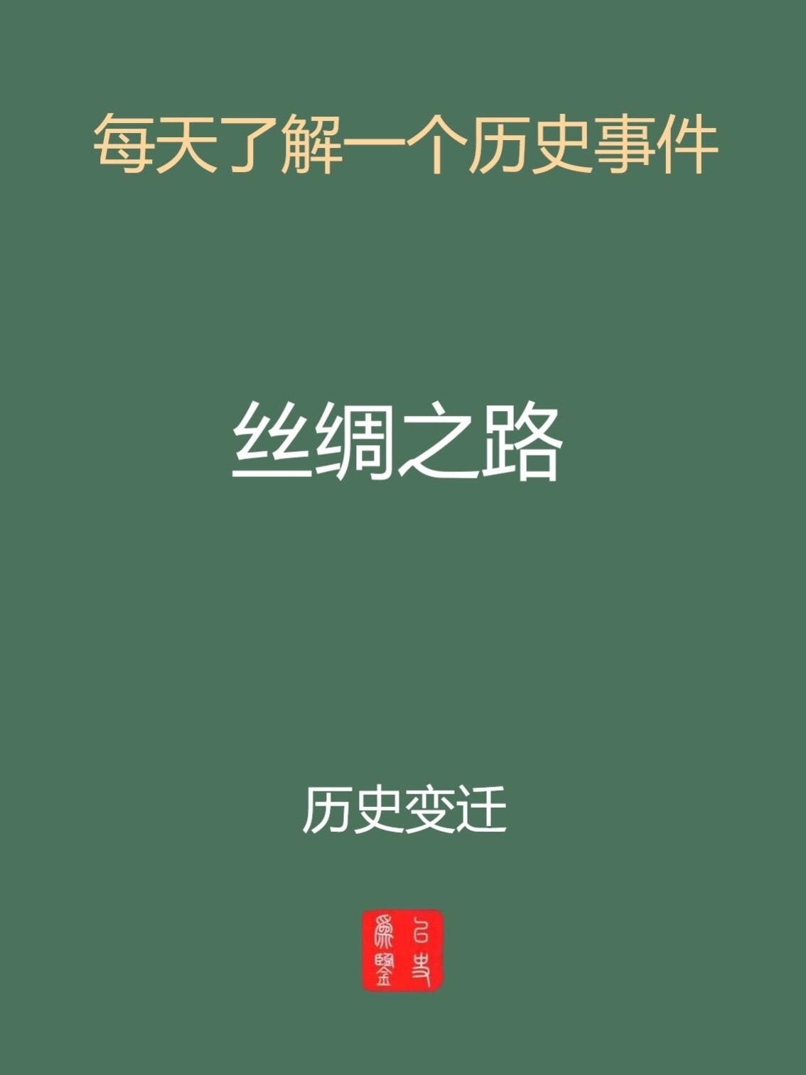 每天介绍一个历史事件-丝绸之路。历史沿革历史文化交流