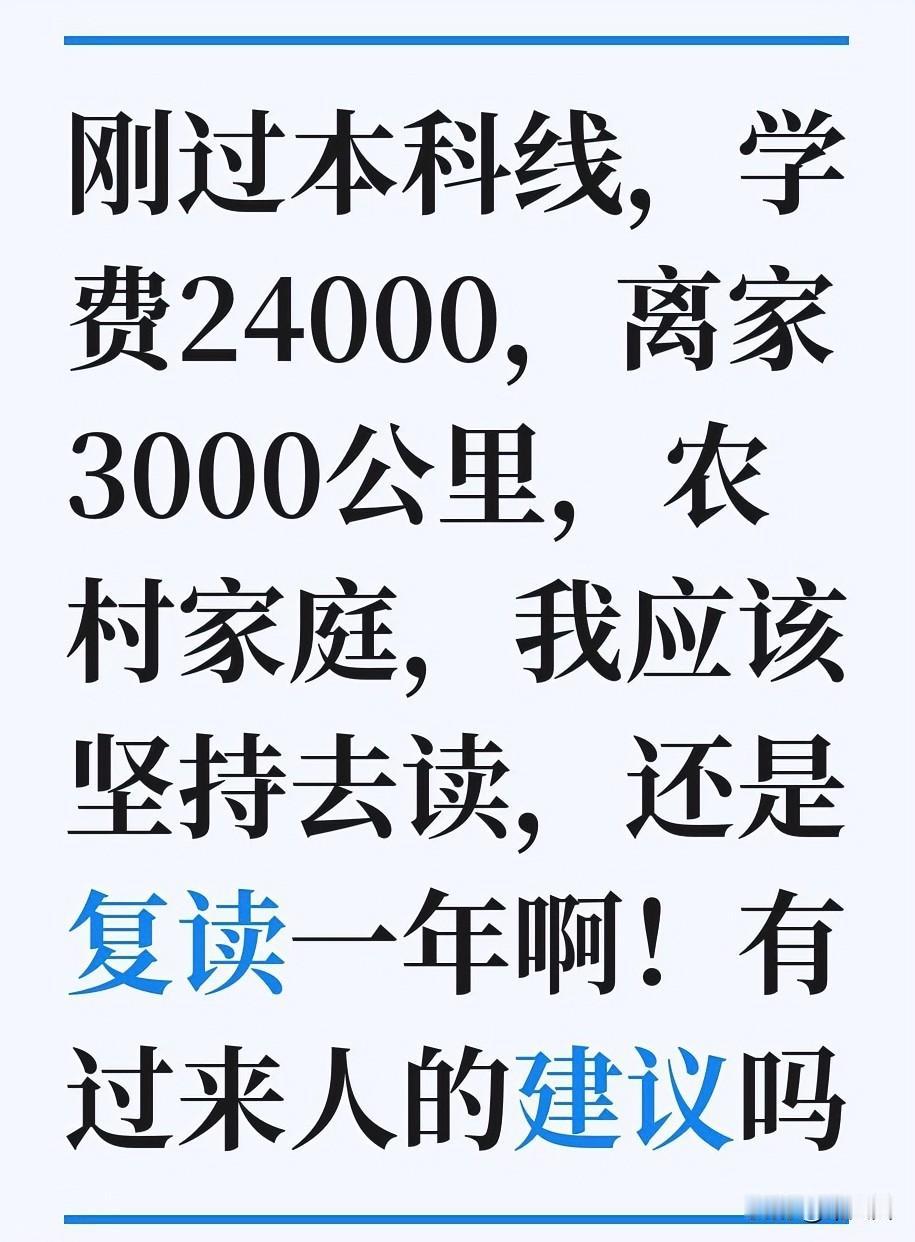 既然录取了，那就去读吧。
对于人来说最宝贵的是时间，这4年你可能碌碌无为，有可能