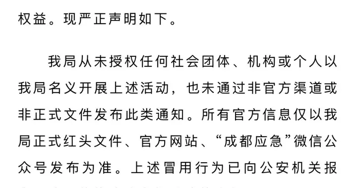 传真机 | 成都市应急管理局向学校下发宣教通知？官方辟谣并报警