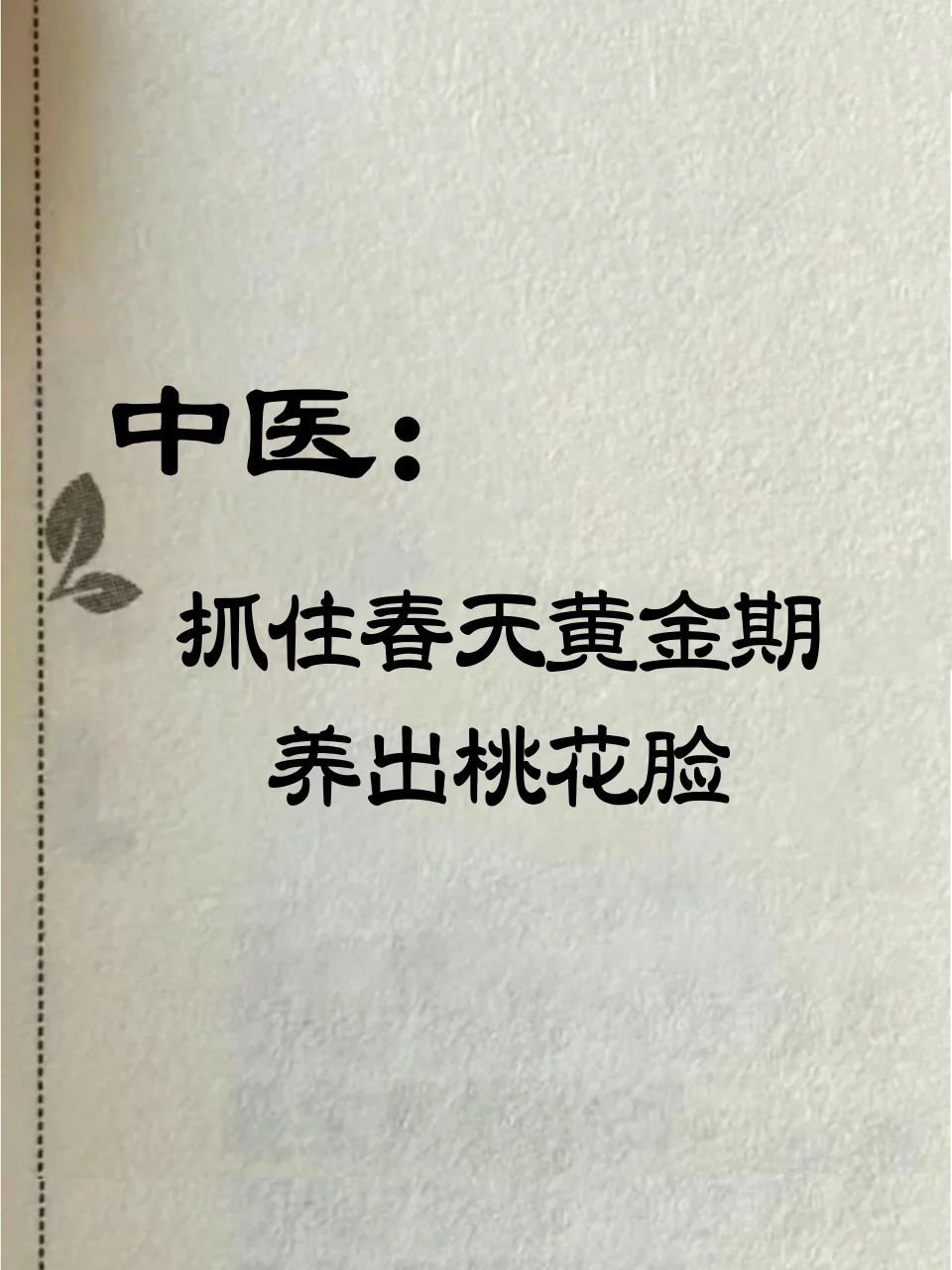 中医：抓住春天黄金期，养出桃花脸《黄帝内经》📖