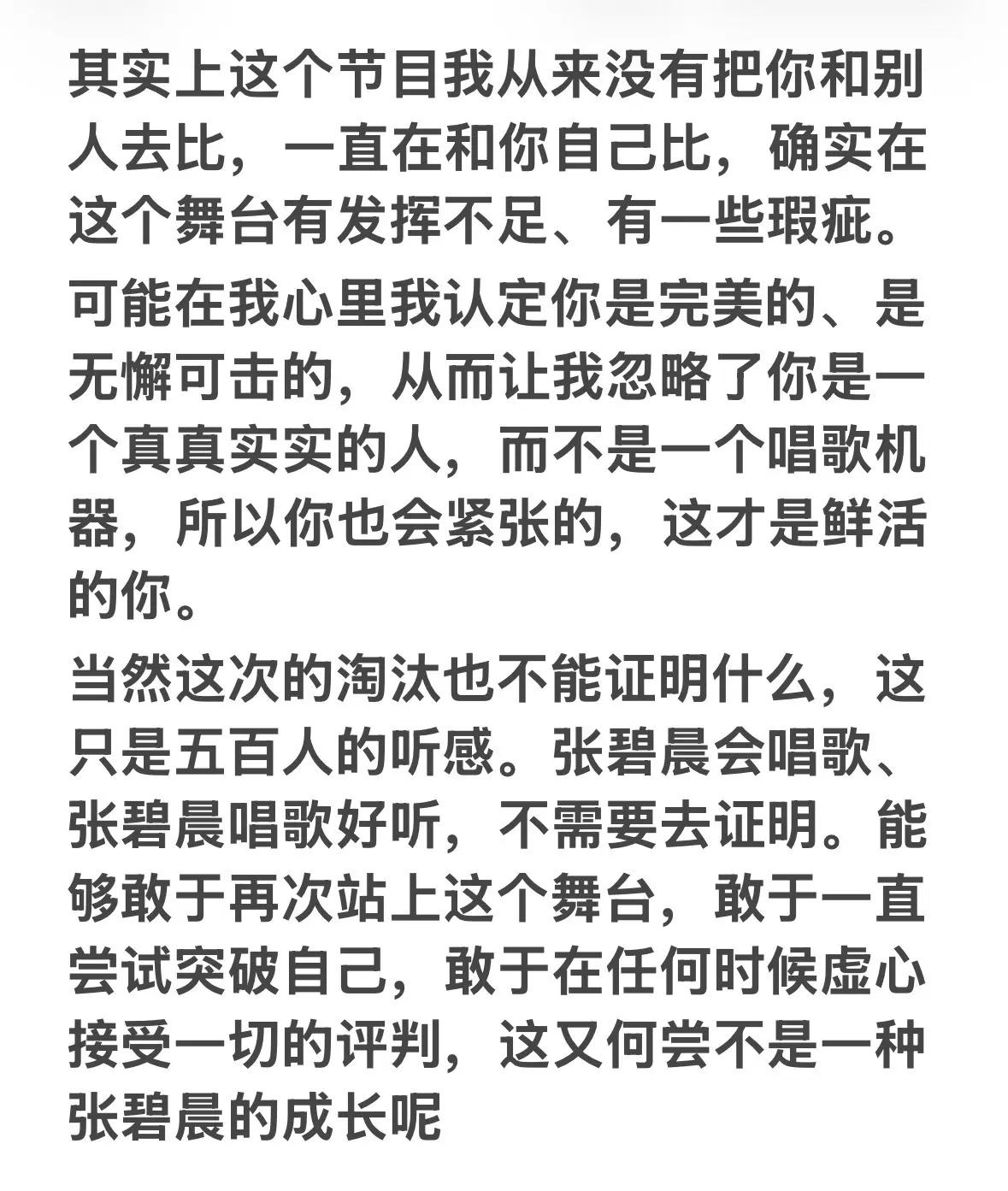 对这个舞台的敬畏和认真，值得得到尊重