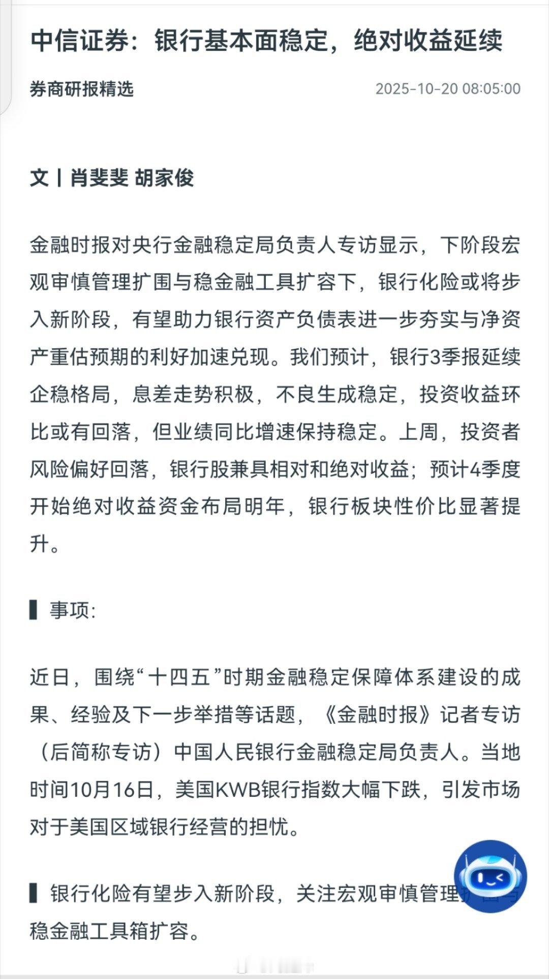 中信证券：银行基本面稳定，绝对收益延续a股 ​​​