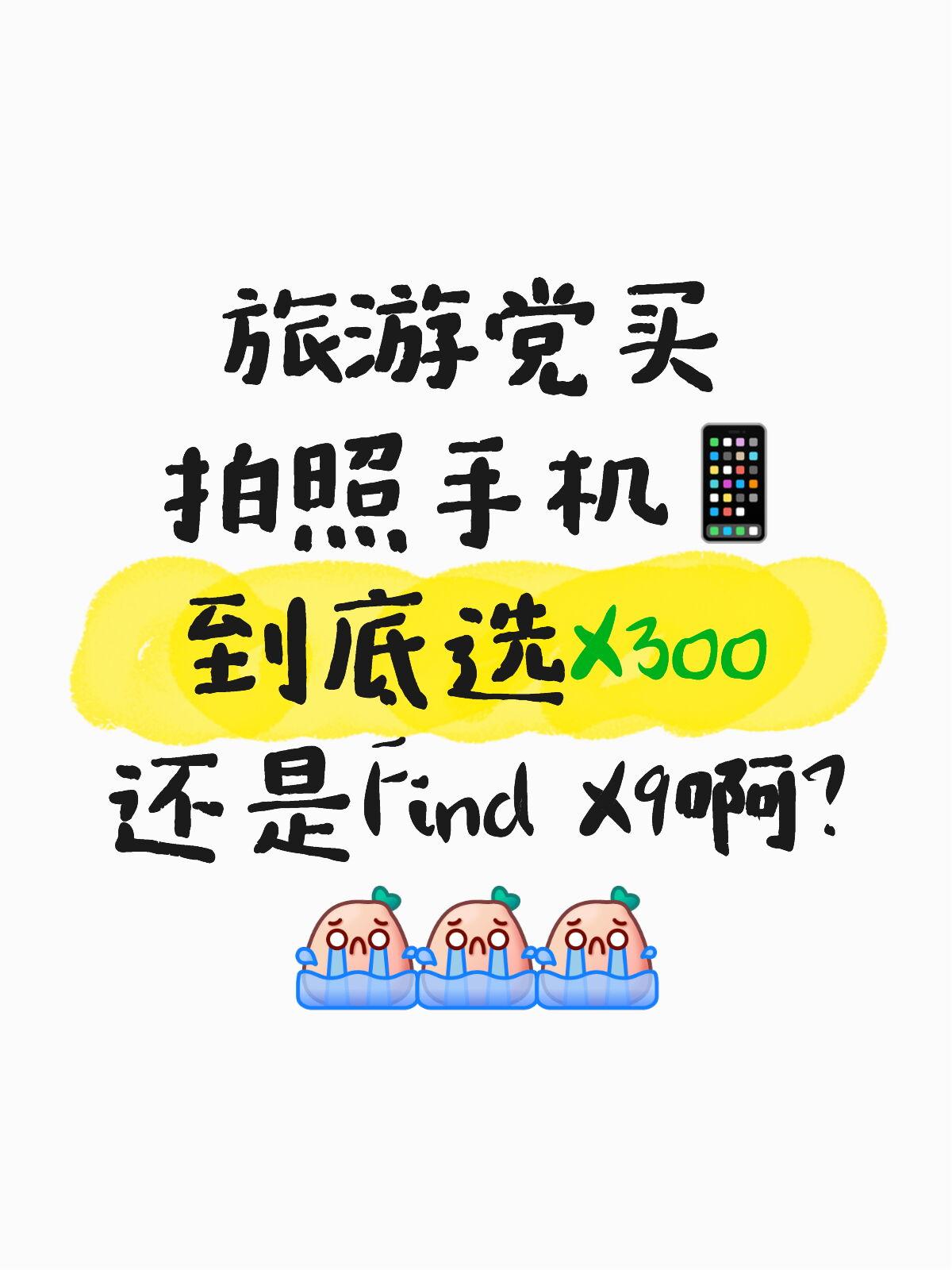 X300和Find X9，旅游拍照选哪个？

本来是准备暑假旅游换一台拍照好的手