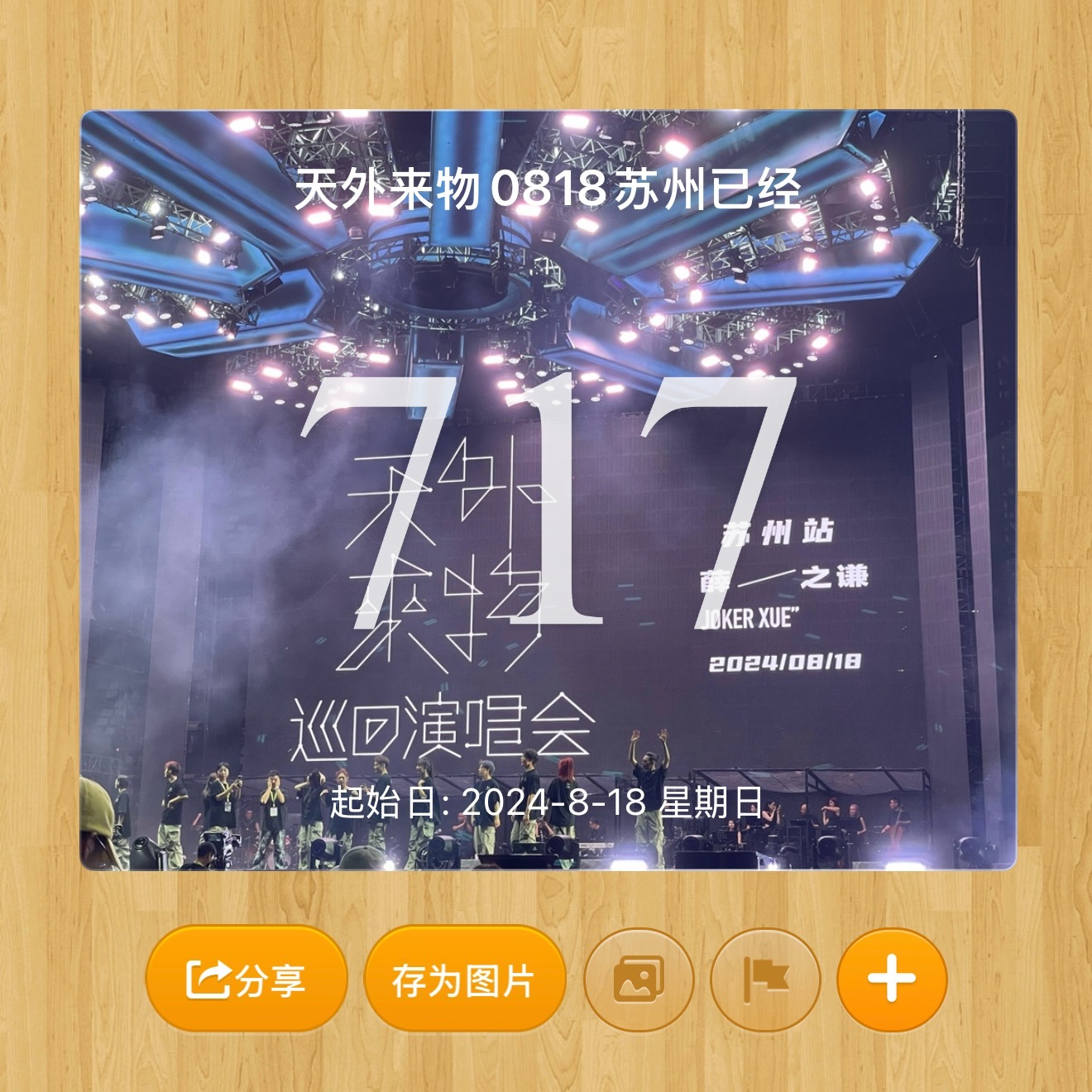 才发现今天是天外来物818的717天天外来物我真的很想你 虽然万兽之王很好 但我