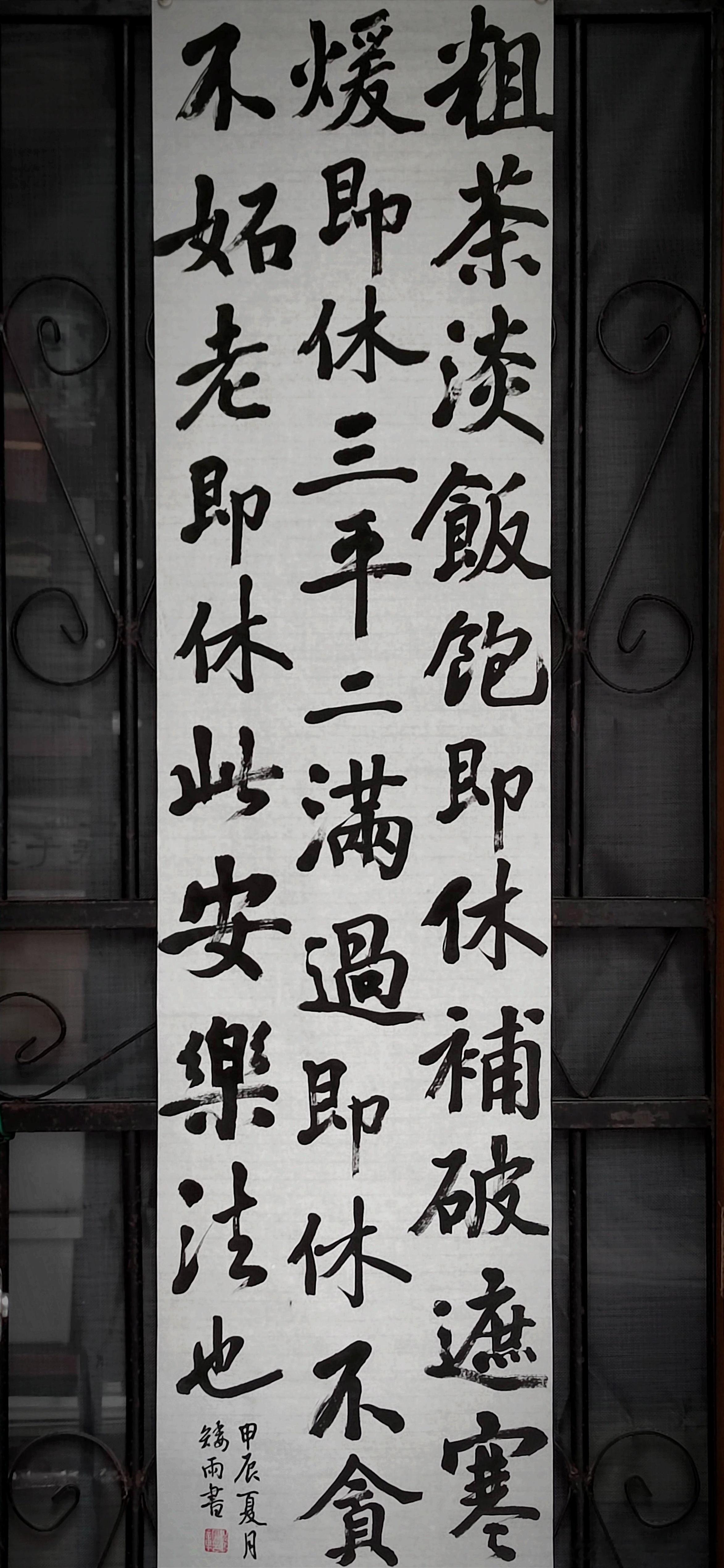 #书法[超话]#粗茶淡饭饱即休，补破遮寒暖即休，三平二满过即休，不贪不妒老即休。
