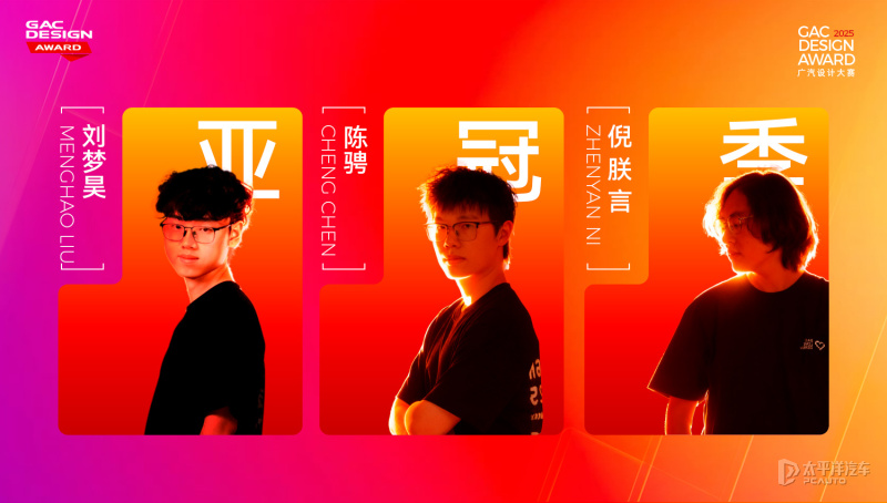 2025广汽设计大赛圆满收官 全球三强作品诞生