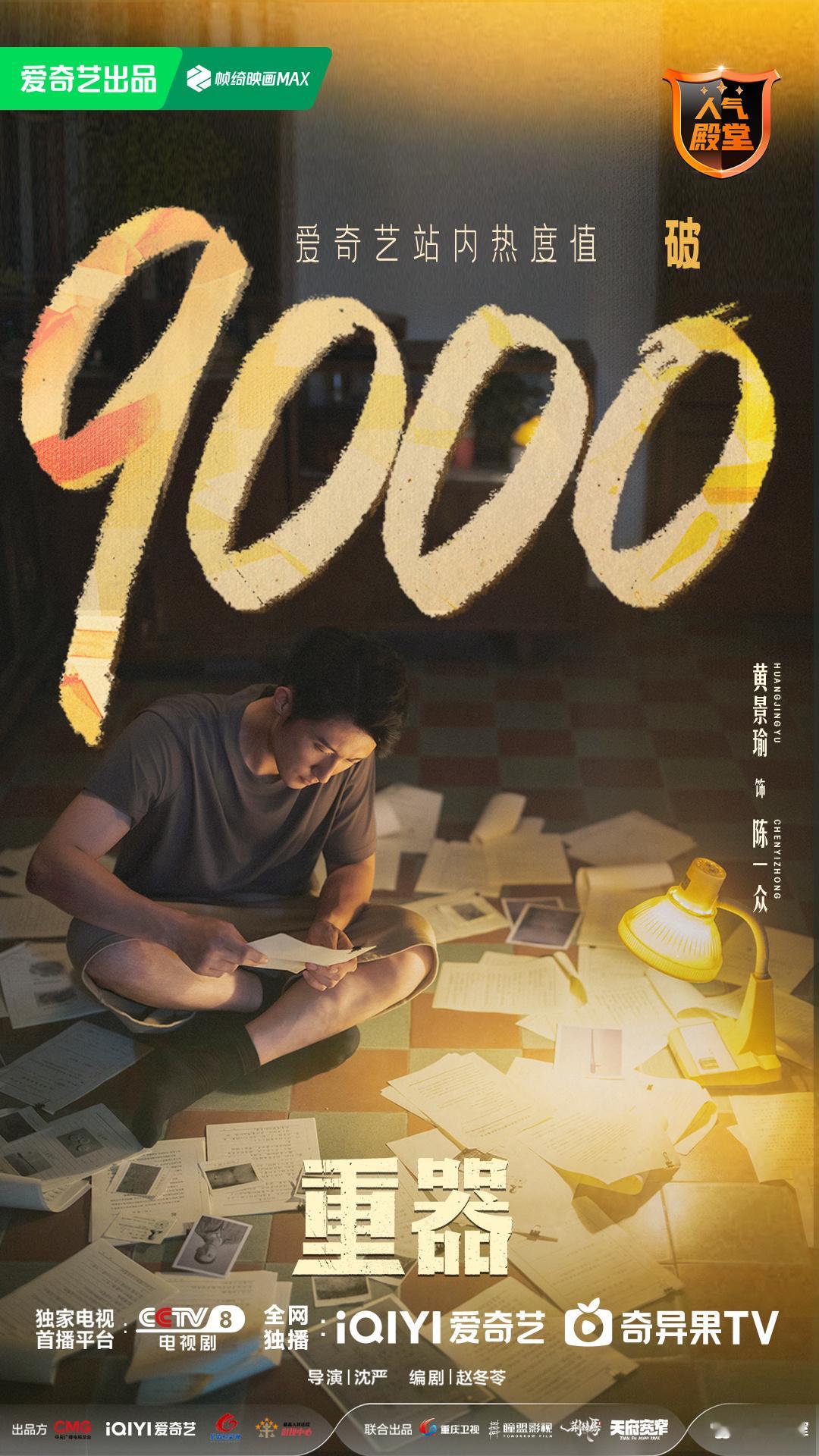 重器爱奇艺热度破9000前半程热度冲得很快，大家都以为很快能破万了，结果连着好几