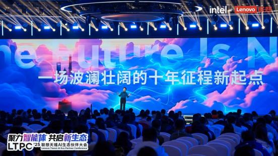 2025联想天禧AI生态伙伴大会：赋能开发者释放个人AI时代智能体商业潜力