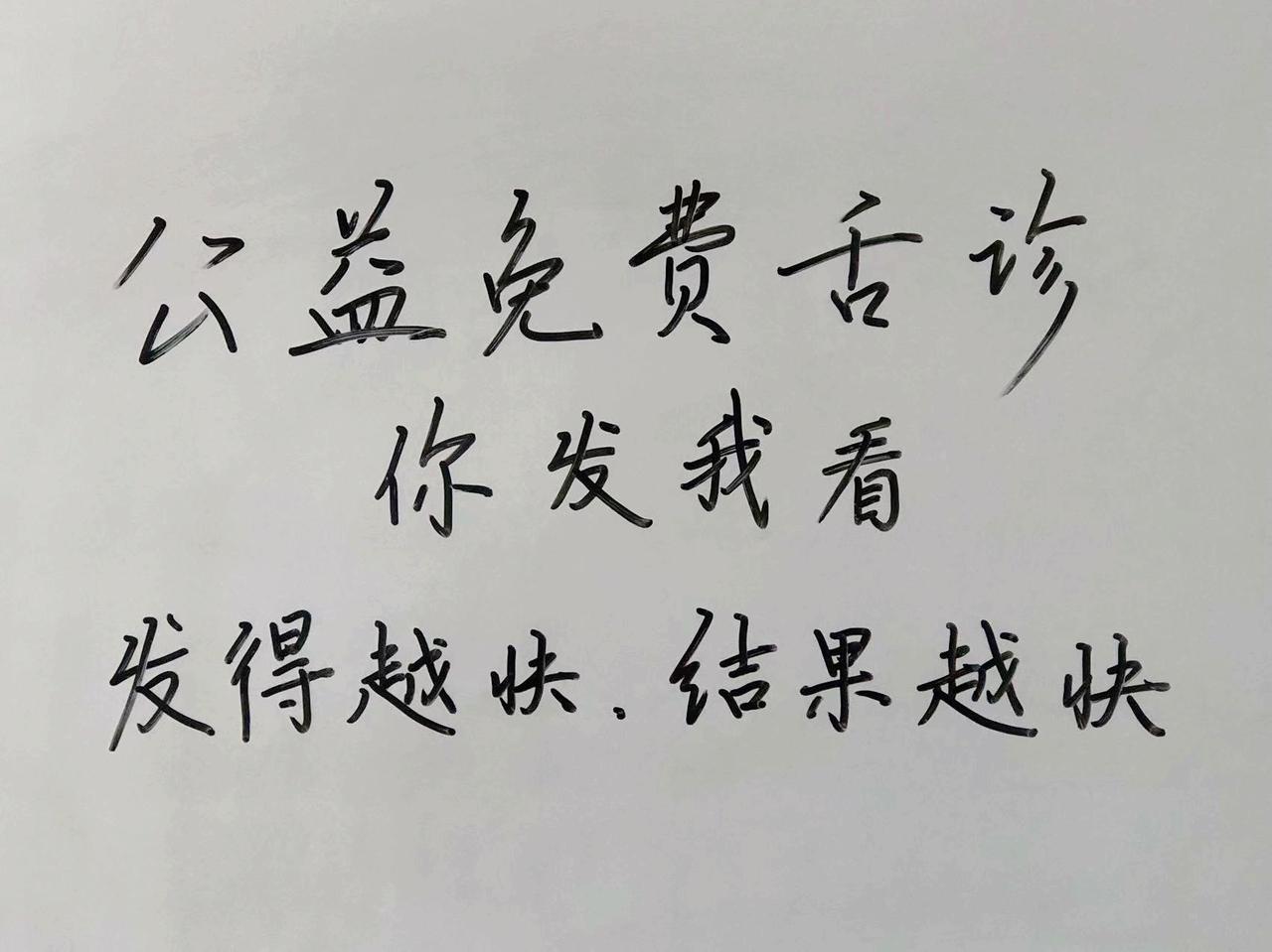 公益舌诊，你发我看，发的越快，结果越快！今天已经是坚持的第43天了！继续给大家分